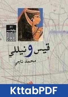 رواية قيس ونيللي pdf