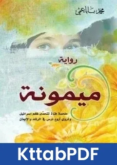 رواية ميمونة ملحمة فتاة تتحدى ظلم اسرائيل، وتروي اروع درس في الرشد والايمان pdf