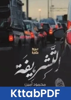 رواية التشريفة pdf