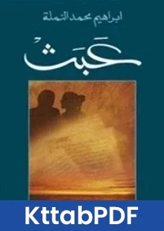 رواية عبث pdf