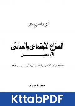 كتاب الصراع السياسي والاجتماعي في مصر منذ قيام ثورة يوليو 1952 الى نهاية ازمة مارس1954 pdf