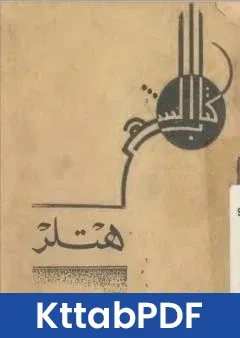 كتاب هتلر pdf