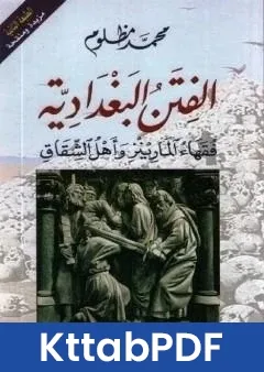 كتاب الفتن البغدادية فقهاء المارينز واهل الشقاق pdf