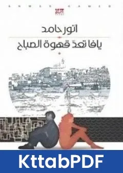 رواية يافا تعد قهوة الصباح pdf