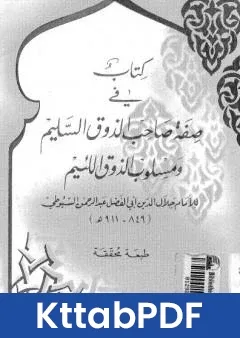 كتاب صفة صاحب الذوق السليم ومسلوب الذوق اللئيم pdf