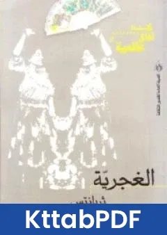 رواية الغجرية pdf