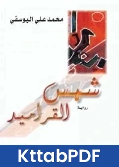رواية شمس القراميد pdf