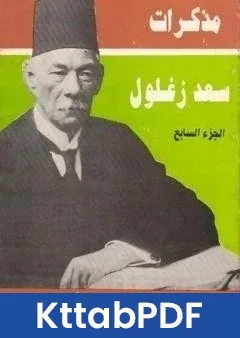 كتاب مذكرات سعد زغلول الجزء السابع pdf