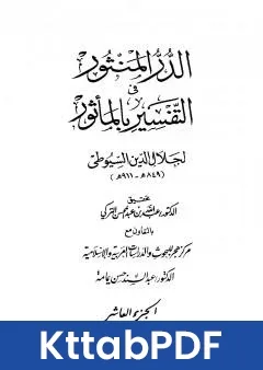 كتاب الدر المنثور في التفسير بالماثور الجزء العاشر pdf
