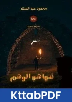 كتاب غياهب الوهم فلسفتي pdf
