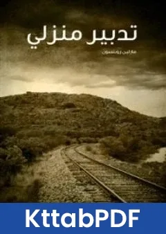 رواية تدبير منزلي pdf