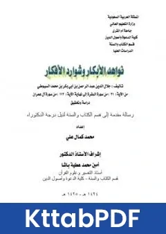 كتاب نواهد الابكار وشوارد الافكار من الاية 21 البقرة الى نهاية الاية 112 ال عمران pdf