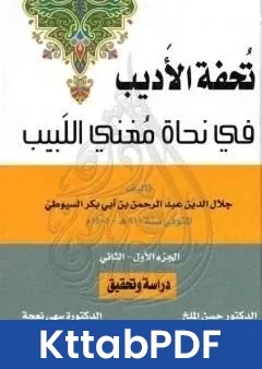 كتاب تحفة الاديب في نحاة مغني اللبيب pdf