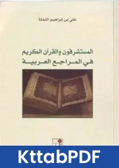 كتاب المستشرقون والقران الكريم في المراجع العربية pdf