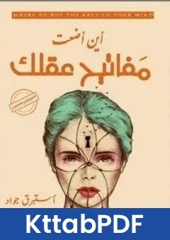 كتاب اين اضعت مفاتيح عقلك pdf