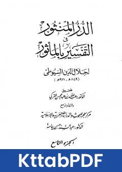 كتاب الدر المنثور في التفسير بالماثور الجزء التاسع pdf