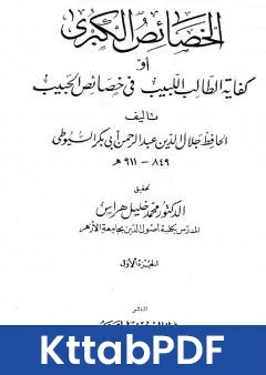 كتاب الخصائص الكبرى او كفاية الطالب اللبيب في خصائص الحبيب مجلد 1 pdf