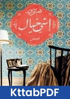كتاب اشي خيال pdf