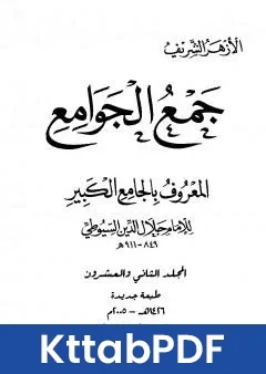 كتاب جمع الجوامع المعروف بالجامع الكبير المجلد الثاني والعشرون pdf
