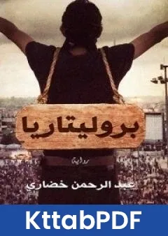 رواية بروليتاريا pdf