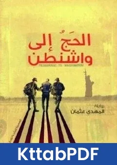رواية الحج الى واشنطن pdf
