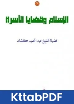 كتاب الاسلام وقضايا الاسرة pdf