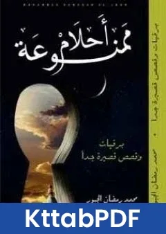 كتاب احلام ممنوعة تأليف محمد رمضان الجبور pdf