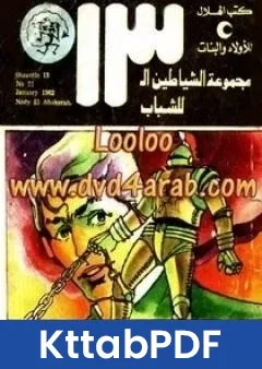 كتاب نادي العباقرة مجموعة الشياطين ال 13 pdf