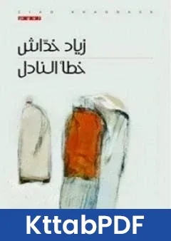 كتاب خطا النادل pdf