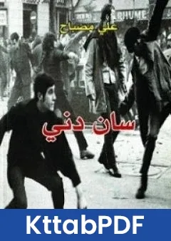 رواية سان دني pdf