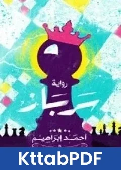 رواية سرباز pdf