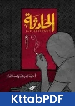 رواية الحادثة pdf