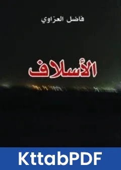 رواية الاسلاف pdf