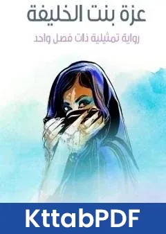 رواية عزة بنت الخليفة pdf