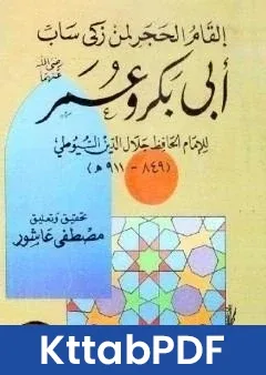 كتاب القام الحجر لمن زكى ساب ابو بكر وعمر pdf