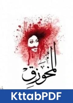 رواية المُخوزِق pdf
