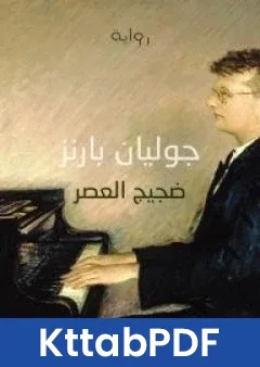 رواية ضجيج العصر pdf