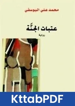 رواية عتبات الجنة pdf