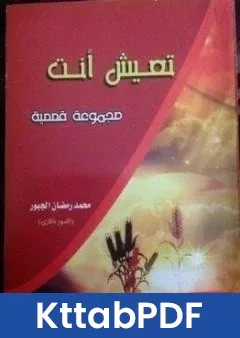 كتاب تعيش انت pdf
