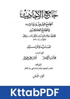 كتاب جامع الاحاديث الجامع الصغير وزوائده والجامع الكبير المسانيد والمراسيل الجزء الاول pdf