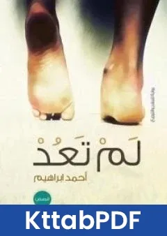 كتاب لم تعد pdf