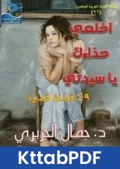 كتاب اخلعي حذاءك يا سيدتي pdf