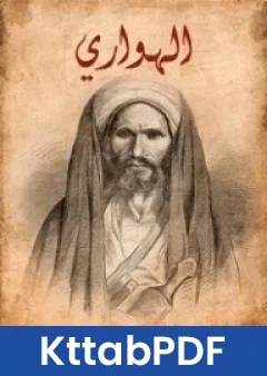 رواية الهواري pdf