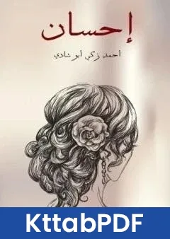 رواية احسان pdf