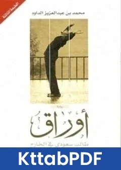 رواية اوراق طالب سعودي في الخارج pdf