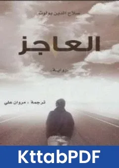 رواية العاجز pdf