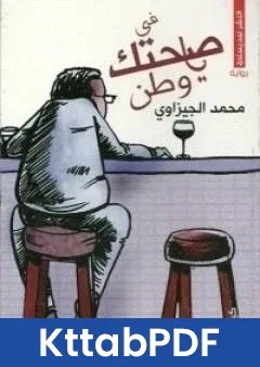 رواية في صحتك يا وطن pdf