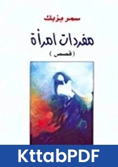 كتاب مفردات امراة pdf