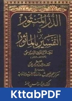 كتاب الدر المنثور في التفسير بالماثور المقدمة pdf
