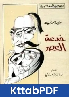 رواية خدعة العصر pdf